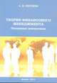 Теория финансового менеджмента. Основные концепции. Учебное пособие, Сергеева А.В. 