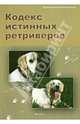 Кодекс истинных ретриверов, Каликинская Екатерина Игоревна 