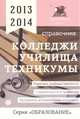 Колледжи, техникумы, училища. Справочник 2013-2014, 