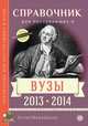 Справочник для поступающих в вузы. 2013-2014, Зеленский А.С. 