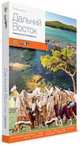 Дальний Восток. Современный путеводитель, Агафонов Леонид, Берсенев Николай, Божедомова Ольга 