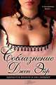 Соблазнение Джен Эйр* / Бронте Ш., Синклер И., Ив Синклер, Шарлотта Бронте 