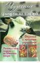 Чудесные фигурки из сахара. Вкусные и простые украшения / Макнафтон Ф., Френсис Макнафтон 