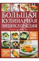 Большая кулинарная энциклопедия. Учимся готовить шаг за шагом, 