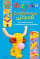 Фигурки из воздушных шаров / Иванов П., Петр Иванов 