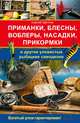 Приманки, блесны, воблеры, насадки, прикормки и другие уловистые рыбацкие самоделки / Щеглов С., Сергей Щеглов 