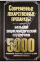 Современные лекарственные препараты. Большой энциклопедический справочник. 5000, Инна Владимирова 