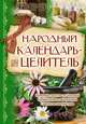 Народный календарь-целитель.Народные средства от болезней.Профилактика забол..Со, Богоявленский С. 