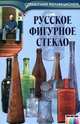 Русское фигурное стекло / Под ред. И. Н.Осипова. – (Серия "Справочник коллекционера"), Соловьев Николай 