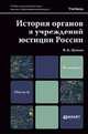 ИСТОРИЯ ОРГАНОВ И УЧРЕЖДЕНИЙ ЮСТИЦИИ РОССИИ 2-е изд., пер. и доп. Учебник для магистров, В. К. Цечоев 