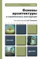 Основы архитектуры и строительных конструкций. Учебник для бакалавров, Соловьев А.К. 