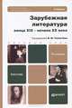 ЗАРУБЕЖНАЯ ЛИТЕРАТУРА КОНЦА XIX - НАЧАЛА XX ВЕКА 4-е изд., пер. и доп. Учебник для бакалавров, Иванов Д.А., Толмачев В.М., Зиновьева А.Ю. 