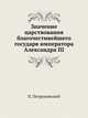 Значение царствования благочестивейшего государя императора Александра III, П. Петрушевский 