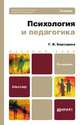 ПСИХОЛОГИЯ И ПЕДАГОГИКА 2-е изд., испр. и доп. Учебник для бакалавров, Бороздина Г.В. 