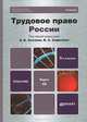 ТРУДОВОЕ ПРАВО РОССИИ 5-е изд., пер. и доп. Учебник для вузов + CD, Хохлов Е.Б. - Отв. ред. 