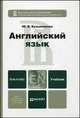 Английский язык. Учебник для бакалавров + CD, Кузьменкова Ю.Б. 