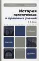 ИСТОРИЯ ПОЛИТИЧЕСКИХ И ПРАВОВЫХ УЧЕНИЙ 2-е изд., пер. и доп. Учебное пособие для вузов, Мачин Игорь Федорович 
