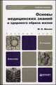 ОСНОВЫ МЕДИЦИНСКИХ ЗНАНИЙ И ЗДОРОВОГО ОБРАЗА ЖИЗНИ 2-е изд., испр. и доп. Учебное пособие для бакалавров, М. Н. Мисюк 