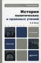 ИСТОРИЯ ПОЛИТИЧЕСКИХ И ПРАВОВЫХ УЧЕНИЙ 2-е изд., пер. и доп. Учебное пособие для вузов, Мачин Игорь Федорович 