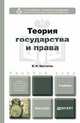 Теория государства и права. Учебник для бакалавров. Гриф МО РФ, В. Н. Протасов 