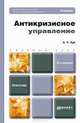АНТИКРИЗИСНОЕ УПРАВЛЕНИЕ 2-е изд., пер. и доп. Учебник для бакалавров, А. Т. Зуб 