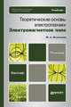 ТЕОРЕТИЧЕСКИЕ ОСНОВЫ ЭЛЕКТРОТЕХНИКИ. ЭЛЕКТРОМАГНИТНОЕ ПОЛЕ 11-е изд., пер. и доп. Учебник для бакалавров, Л. А. Бессонов 