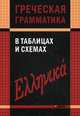 Греческая грамматика в таблицах и схемах, Федченко Валентина Владимировна 