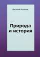 Природа и история, Василий Васильевич Розанов 