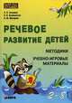 Речевое развитие детей. Методики. Учебно-игровые материалы. (2-8 лет), Засорина Лидия Николаевна, Беляковская Наталия Николаевна, Макарова Наиля Шакировна 