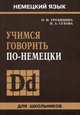 Учимся говорить по-немецки. (для школьников), Трубицина Ольга Ивановна, Сухова Наталья Александровна 