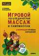 Игровой логопедический массаж и самомассаж в коррекции речевых нарушений, Османова Гурия Абдулбарисовна, Позднякова Лариса Александровна 