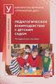 Педагогическое взаимодействие с детским садом. Метод. пособие / Под ред. Н.В. Микляевой, Микляева Н. В., Виноградова Н. А., Барская А. Д. 