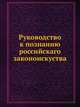 Руководство к познанию российскаго законоискуства, Коллектив авторов 
