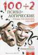 100+2. Психологические этюды, упражнения, задания. Драма. Импровизация. Дилемма, Кипнис Михаил 