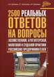 2500 реальных ответов на вопросы хозяйственной, бухгалтерской, налоговой и судебной практики Российских предпринимателей, А. А. Бабченко, Е. Г. Васильева, Н. А. Красавин 