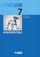 Информатика. Учебник 7 класса (ФГОС 2010), Босова Людмила Леонидовна, Босова Анна Юрьевна 