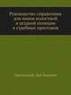 Руководство-справочник для чинов волостной и уездной полиции и судебных приставов, Запольский, Лев Львович 