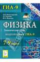 Физика. 7-9 классы. Тематические тесты. Подготовка к ГИА-9, Монастырский Лев Михайлович, Богатин Александр Соломонович, Игнатова Юлия Александровна 