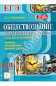 Обществознание. 10-11 классы. Тематические задания для подготовки к ЕГЭ: базовый, повышенный, высокий уровни. Издание 5-е, перераб. и дополн. Новинка!, Ольга Александровна Чернышева 
