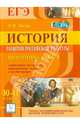 История развития российской культуры. 10-11 классы. Подготовка к ЕГЭ: справочные материалы, практические задания и иллюстрации, Пазин Роман Викторович 