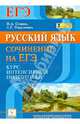 Русский язык. Сочинение на ЕГЭ. Курс интенсивной подготовки. Учебно-методическое пособие, Сенина Наталья Аркадьевна, Нарушевич Андрей Георгиевич 