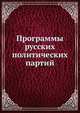 Программы русских политических партий, Коллектив авторов 