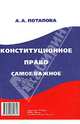 Конституционное право: самое важное.-М.:РГ-Пресс,2013., Потапова Анастасия Андреевна 