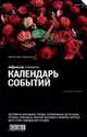 Календарь событий, 