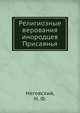 Религиозные верования инородцев Присаянья, Неговский, Н. Ф. 