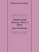 Азиатская Россия. Том 3. 1922: приложения, Коллектив авторов 