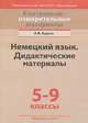 Немецкий язык. 5-9 классы. Дидактические материалы, А. Ф. Будько 