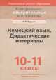 Немецкий язык. 10-11 классы. Дидактические материалы, А. Ф. Будько 