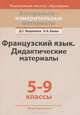 Французский язык. Дидактические материалы. 5-9 классы, Д. С. Вадюшина, Н. А. Баева 