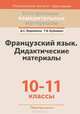 Французский язык. 10-11 класссы. Дидактические материалы, Д. С. Вадюшина, Т. В. Буйневич 